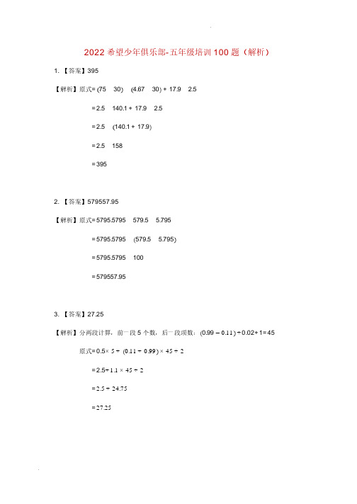 2022 奥赛希望杯五年级培训 100题——答案版