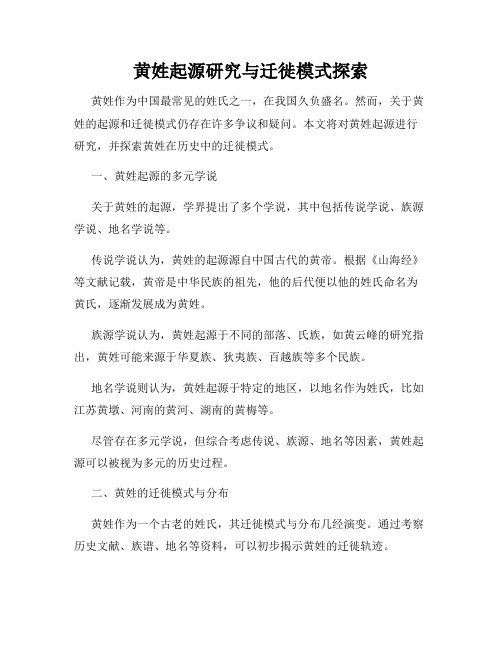 黄姓起源研究与迁徙模式探索