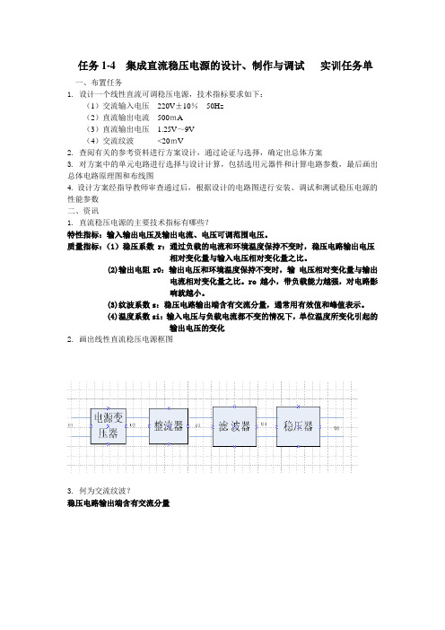 5-3 实训任务单：直流稳压电源的制作与调试