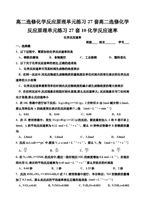 高二选修化学反应原理单元练习27套高二选修化学反应原理单元练习27套10化学反应速率