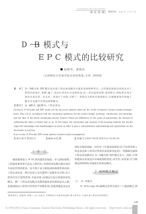 D_B模式与EPC模式的比较研究_赵艳华