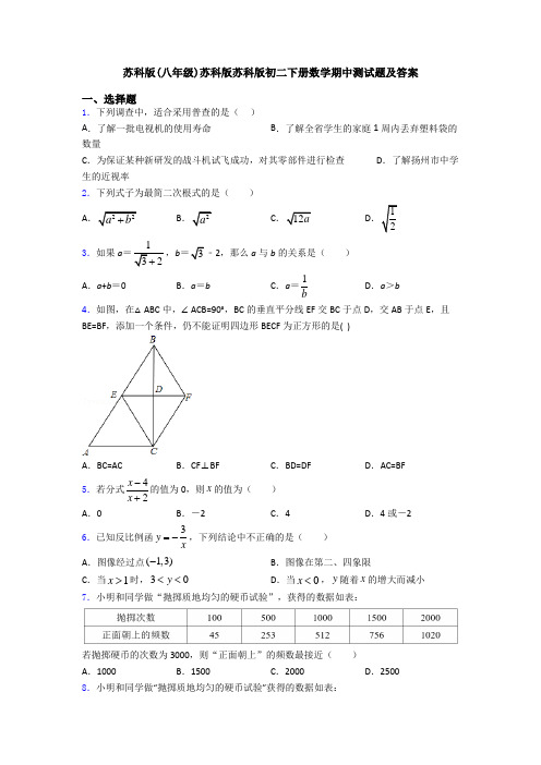 苏科版(八年级)苏科版苏科版初二下册数学期中测试题及答案