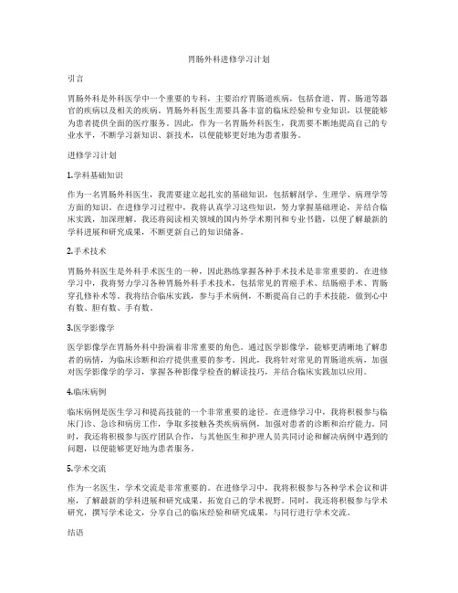 胃肠外科进修学习计划