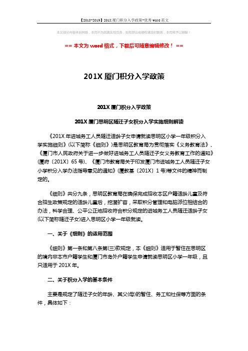 【2018-2019】201X厦门积分入学政策-优秀word范文 (3页)