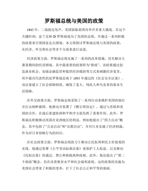 罗斯福总统与美国的政策