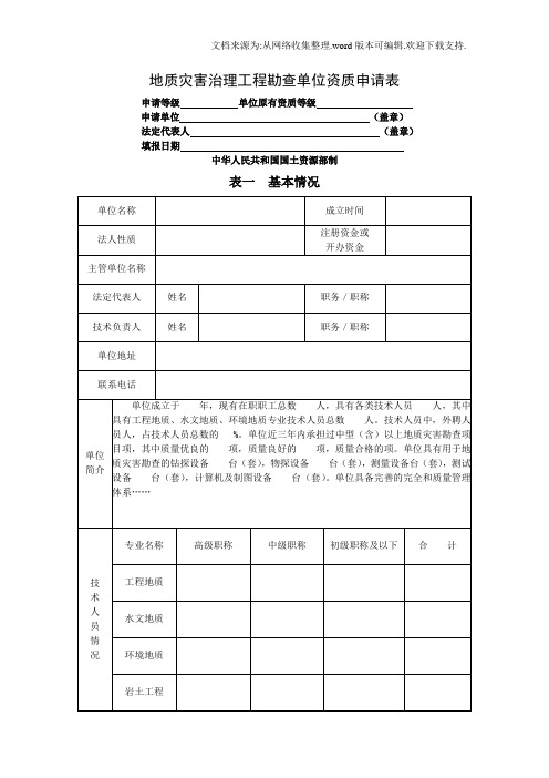 地质灾害治理工程勘查单位资质申请表