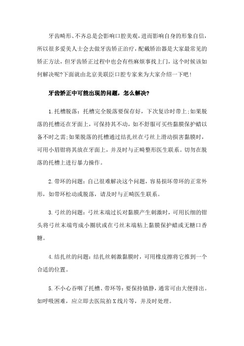 牙齿矫正中可能出现的问题,怎么解决