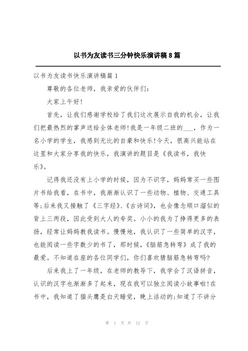 以书为友读书三分钟快乐演讲稿8篇