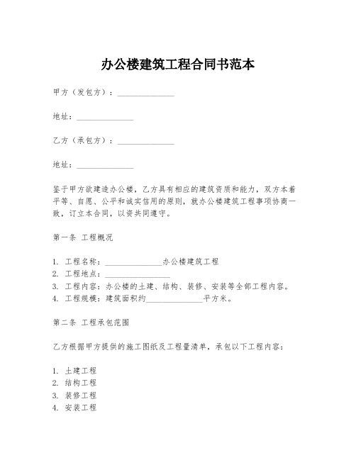 办公楼建筑工程合同书范本