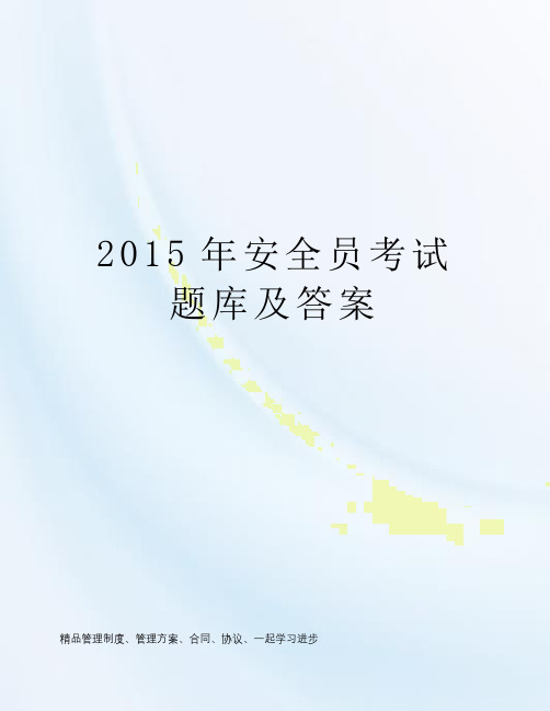 2015年安全员考试题库及答案