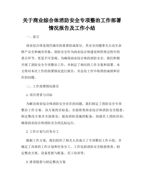 关于商业综合体消防安全专项整治工作部署情况报告及工作小结