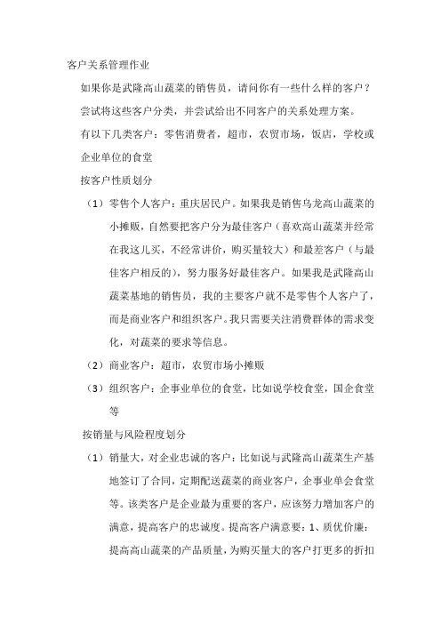 客户关系管理作业