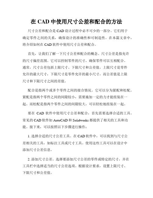 在CAD中使用尺寸公差和配合的方法