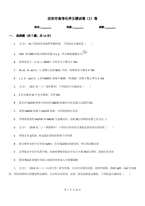 沈阳市高考化学五模试卷(I)卷