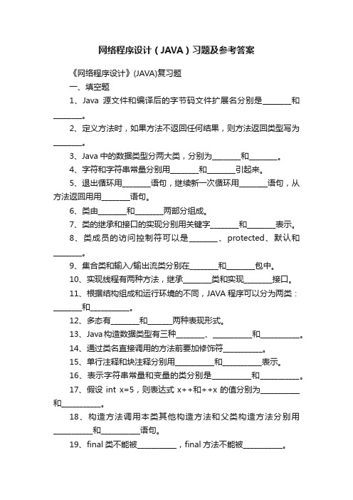 网络程序设计（JAVA）习题及参考答案