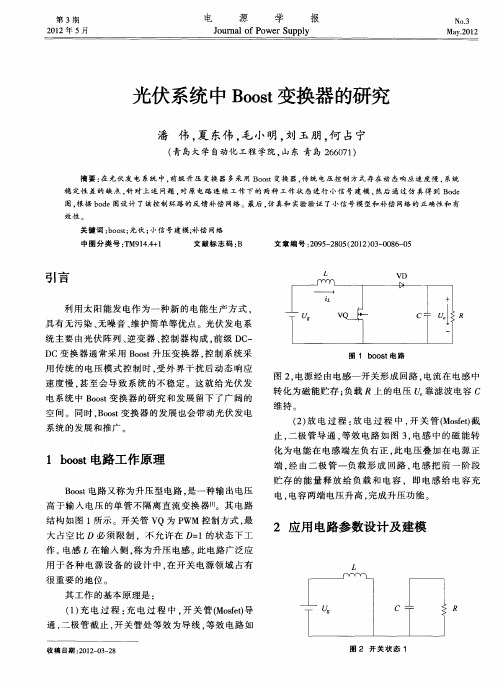 光伏系统中Boost变换器的研究