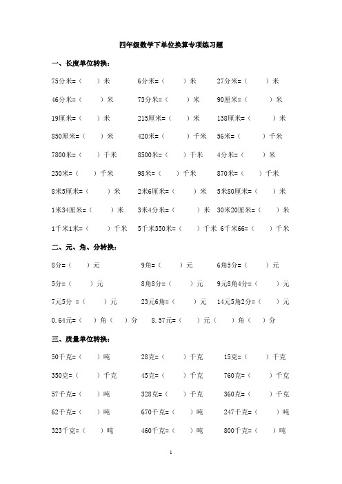 北师大版四年级数学下册单位换算练习