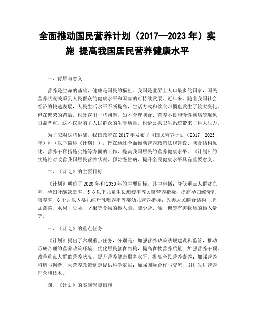 全面推动国民营养计划(2017—2023年)实施 提高我国居民营养健康水平