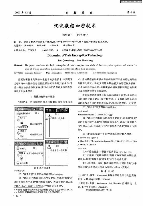 浅谈数据加密技术