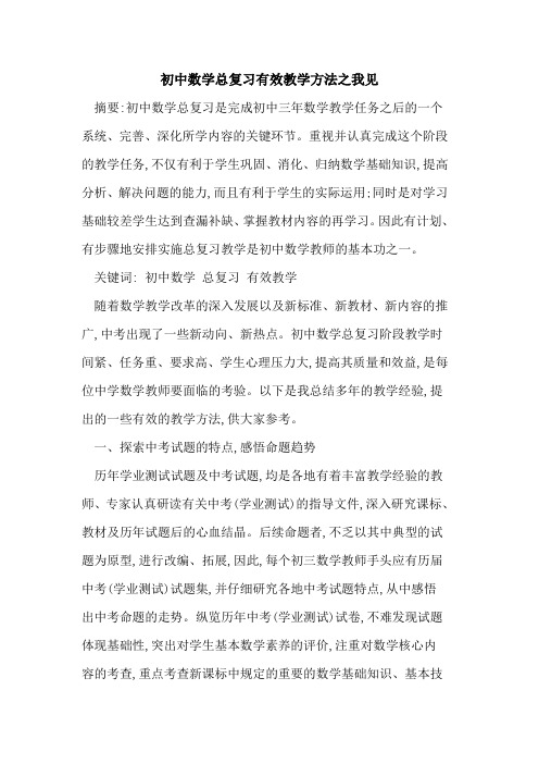 初中数学总复习有效教学方法之我见