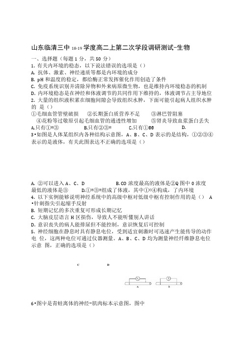 山东临清三中18-19学度高二上第二次学段调研测试-生物