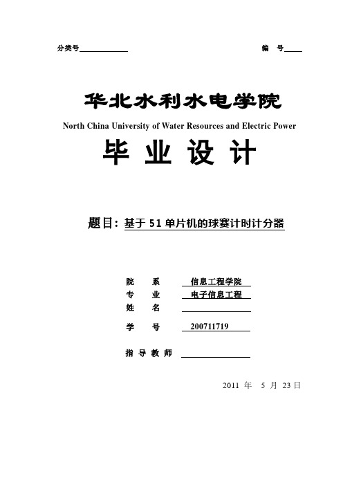 毕业设计(论文)-基于51单片机的球赛计时计分器[管理资料]