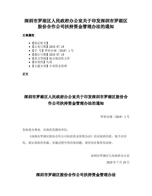 深圳市罗湖区人民政府办公室关于印发深圳市罗湖区股份合作公司扶持资金管理办法的通知