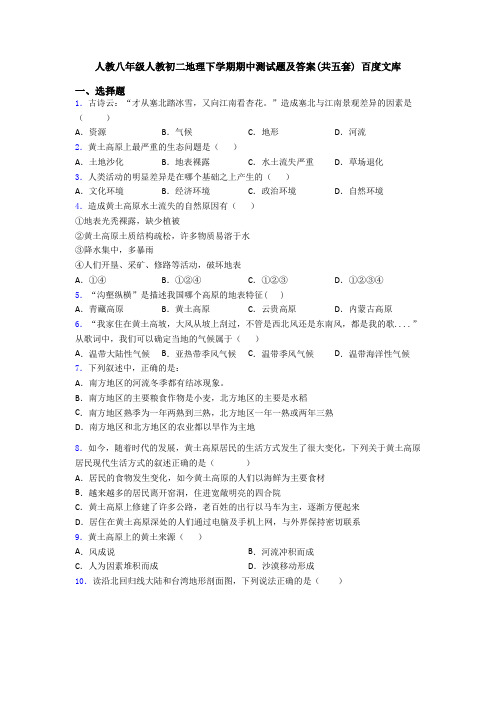 人教八年级人教初二地理下学期期中测试题及答案(共五套) 百度文库