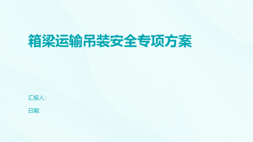 箱梁运输吊装安全专项方案