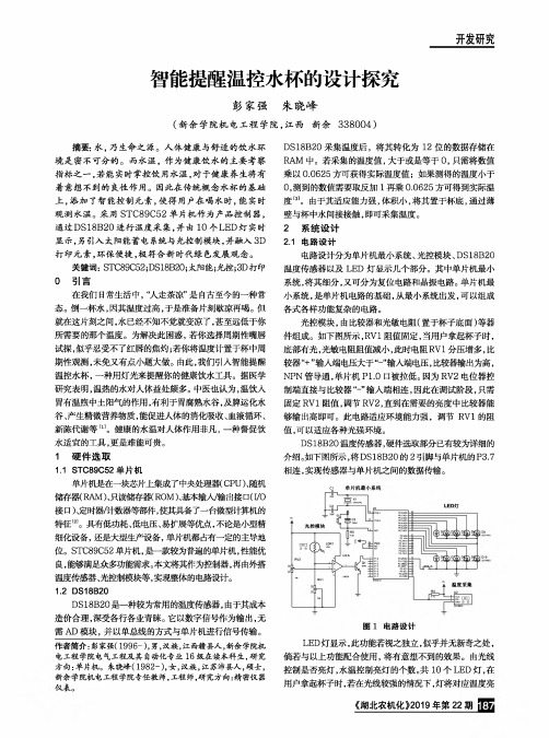 智能提醒温控水杯的设计探究