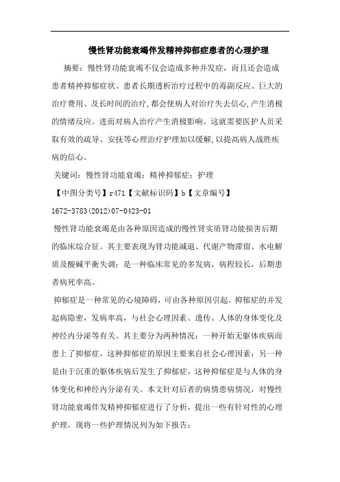 慢性肾功能衰竭伴发精神抑郁症患者的心理护理