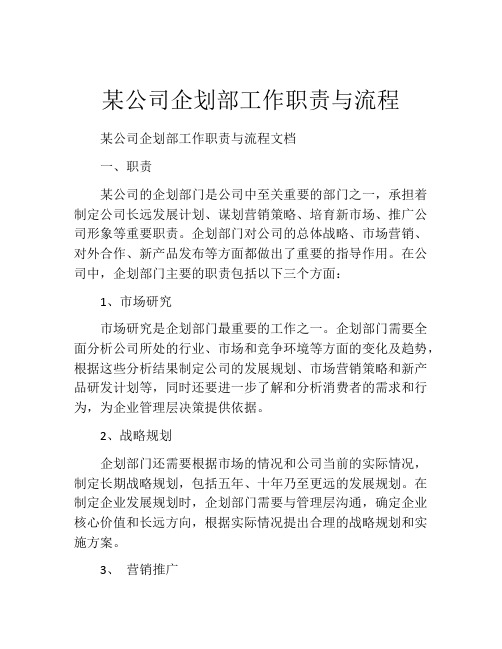 某公司企划部工作职责与流程