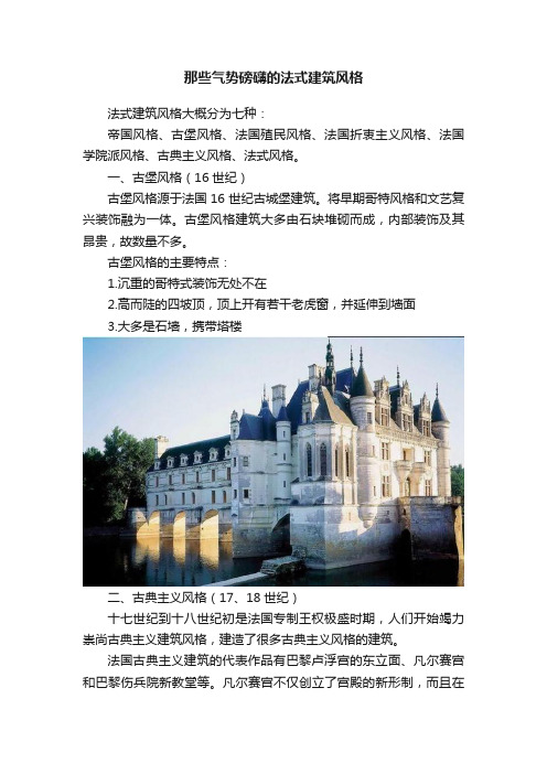 那些气势磅礴的法式建筑风格