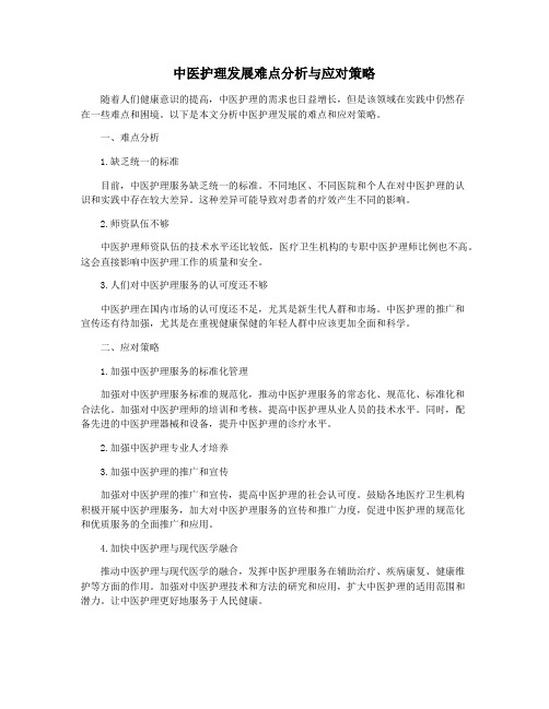 中医护理发展难点分析与应对策略