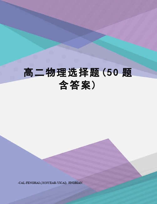 高二物理选择题(50题含答案)