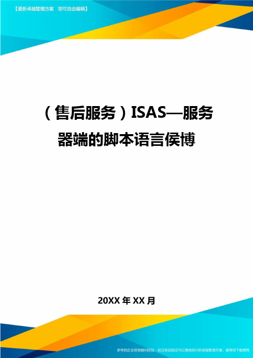 (售后服务)ISAS—服务器端的脚本语言侯博