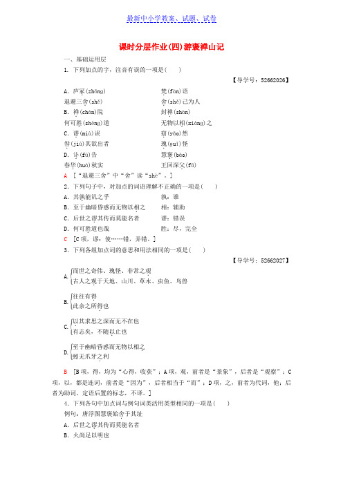 高中语文第1单元山水神韵课时分层作业4自读文本游褒禅山记鲁人版.doc