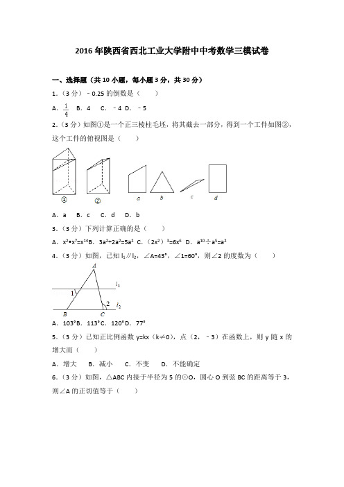 2016年陕西省西北工业大学附中中考数学三模试卷