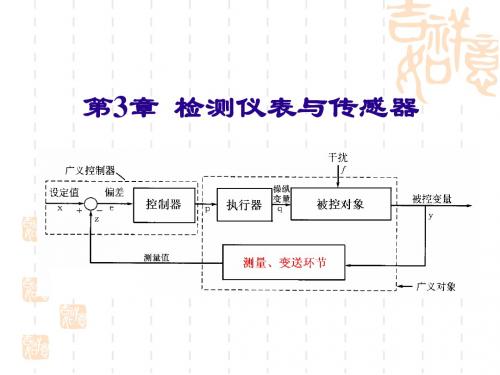 第3章 检测仪表与传感器-1