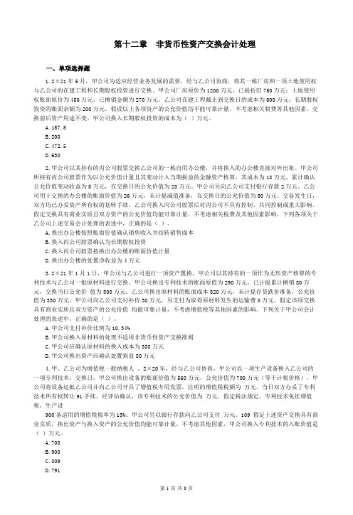 第12章 非货币性资产交换的会计处理练习(含习题和答案解析)-题目答案分离