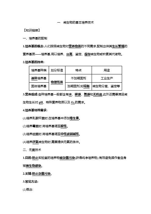 微生物的基本培养技术讲义高二下学期生物人教版选择性必修3