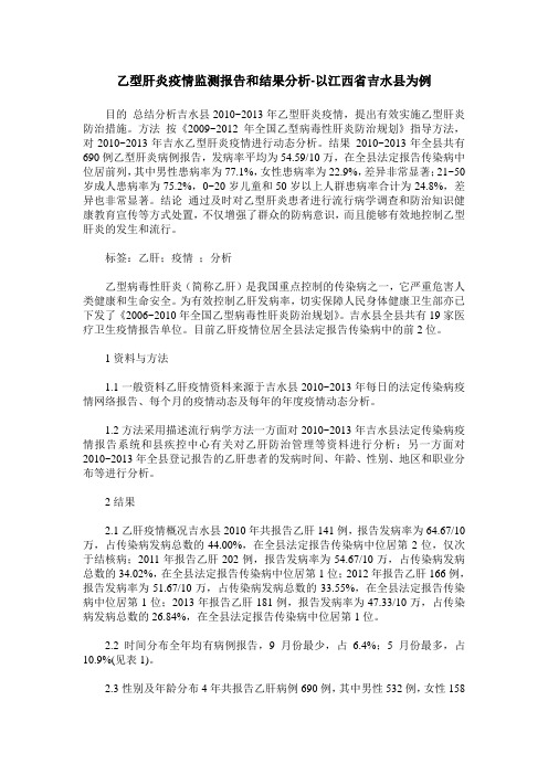 乙型肝炎疫情监测报告和结果分析-以江西省吉水县为例