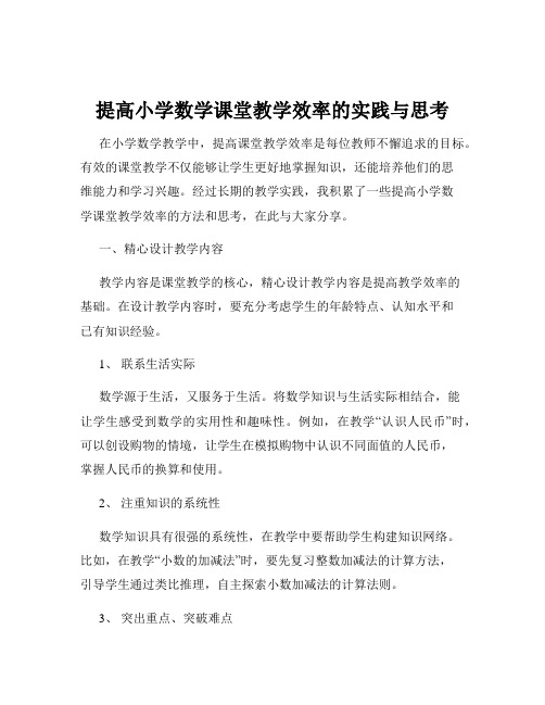 提高小学数学课堂教学效率的实践与思考