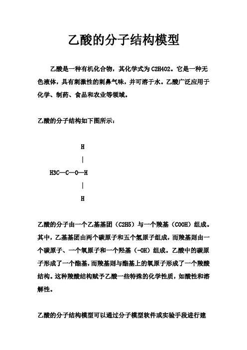 乙酸的分子结构模型