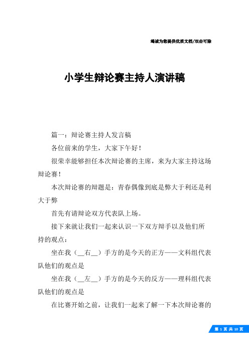 小学生辩论赛主持人演讲稿