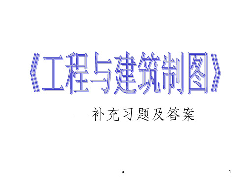 武汉理工大学土木工程制图补充习题及答案