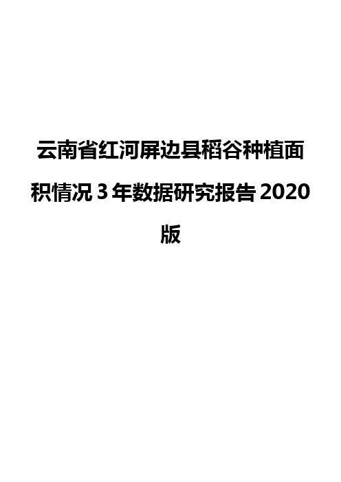 云南省红河屏边县稻谷种植面积情况3年数据研究报告2020版