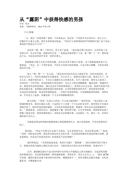 从“露阴”中获得快感的男孩