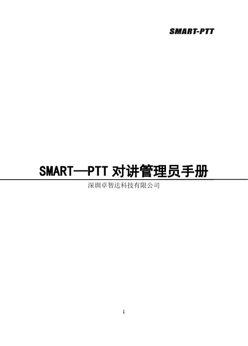 SMART-PTT企业管理平台操作手册