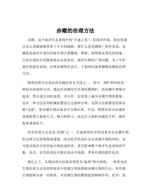 赤潮的治理方法